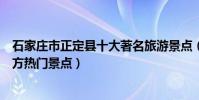 石家莊市正定縣十大著名旅游景點(正定縣有哪些好玩的地方熱門景點)