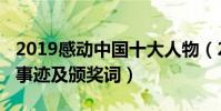2019感動中國十大人物(2019感動中國人物事跡及頒獎詞)
