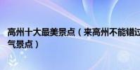 高州十大最美景點(來高州不能錯過的10個最美地方高州人氣景點)