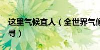 這里氣候宜人(全世界氣候最好的4個國家探尋)