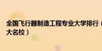 全國飛行器制造工程專業大學排行(飛行器制造工程專業十大名校)