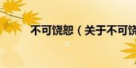 不可饒恕(關于不可饒恕的介紹)