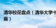 清華校花盤點(清華大學十大女神漂亮的女學霸)