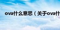ova什么意思(關于ova什么意思的介紹)