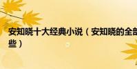 安知曉十大經典小說(安知曉的全部作品安知曉的小說有哪些)