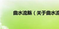 曲水流觴(關于曲水流觴的介紹)