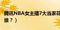 騰訊NBA女主播7大當家花旦盤點(你最喜歡誰?)