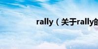 rally(關于rally的介紹)