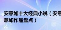 安意如十大經典小說(安意如最好看的小說安意如作品盤點)