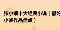 張小嫻十大經典小說(最好看的張小嫻小說張小嫻作品盤點)