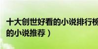 十大創世好看的小說排行榜(創世中文網最火的小說推薦)