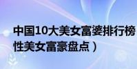 中國10大美女富婆排行榜(中國最富有的女性美女富豪盤點)