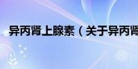 異丙腎上腺素(關于異丙腎上腺素的介紹)
