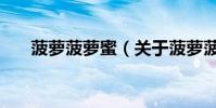 菠蘿菠蘿蜜(關于菠蘿菠蘿蜜的介紹)