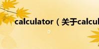 calculator(關于calculator的介紹)