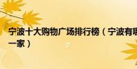 寧波十大購物廣場排行榜(寧波有哪些購物中心你最常逛哪一家)