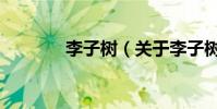 李子樹(關于李子樹的介紹)