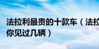 法拉利最貴的十款車(法拉利最貴的車多少錢你見過幾輛)