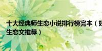 十大經典師生戀小說排行榜完本(好看的師生戀小說盤點師生戀文推薦)