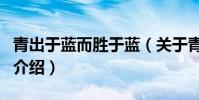 青出于藍而勝于藍(關于青出于藍而勝于藍的介紹)