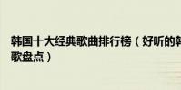 韓國十大經典歌曲排行榜(好聽的韓國歌曲有哪些經典韓文歌盤點)