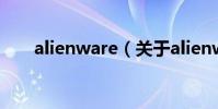 alienware(關于alienware的介紹)