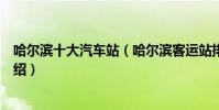 哈爾濱十大汽車站(哈爾濱客運站排行哈爾濱汽車客運站介紹)