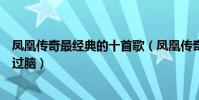 鳳凰傳奇最經典的十首歌(鳳凰傳奇的歌曲大全你被哪首洗過腦)