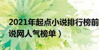 2021年起點小說排行榜前十名(起點中文小說網人氣榜單)