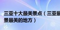 三亞十大最美景點(三亞最美旅游景點三亞風景最美的地方)