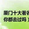 廈門十大著名博物館（廈門值得一看的博物館你都去過嗎）