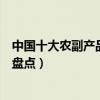 中國十大農副產品批發市場（中國十大著名農產品批發市場盤點）