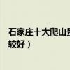 石家莊十大爬山景點（石家莊適合爬山的地方登山去哪里比較好）
