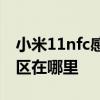 小米11nfc感應區在哪 小米12sProNFC感應區在哪里 