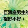 巨蟹座男生的十種真實性格（巨蟹座男生的性格好不好）