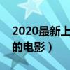 2020最新上映電影排行榜（告訴你最近上映的電影）