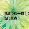 河源市和平縣十大著名旅游景點（和平縣有哪些好玩的地方熱門景點）