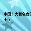 中國十大著名女子體操運動員（國內女子體操運動員排名前十）