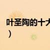 葉圣陶的十大經典作品（葉圣陶代表作品精選）