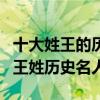 十大姓王的歷史名人（姓王的有名的歷史人物王姓歷史名人）