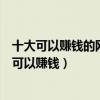 十大可以賺錢的網絡游戲（網絡游戲賺錢排行榜打什么游戲可以賺錢）