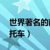 世界著名的前10名摩托車（世界十大超酷摩托車）
