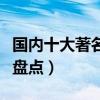 國內十大著名噴泉排行榜（中國知名音樂噴泉盤點）