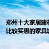 鄭州十大家居建材市場（鄭州最大建材批發市場在哪里鄭州比較實惠的家具城有哪些）