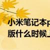 小米筆記本pro2020款 小米筆記本Pro2022版什么時候上市 