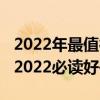 2022年最值得看的十本書（2022年推薦書單2022必讀好書）