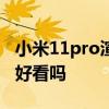 小米11pro渲染圖 小米12SPro白色版渲染圖好看嗎 