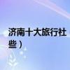 濟南十大旅行社（濟南旅行社排名前十名濟南旅行社哪家好些）