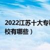 2022江蘇十大專科學校排行（江蘇專科學校排名江蘇大專學校有哪些）