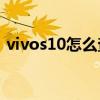 vivos10怎么查真偽 vivoS12怎么辨別真偽 